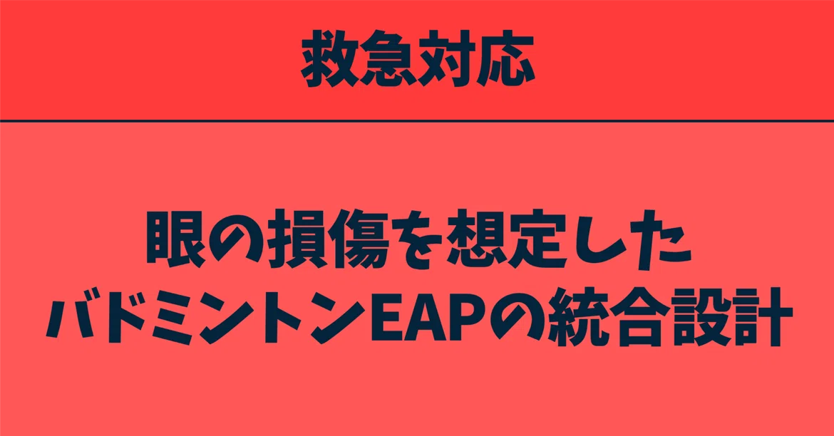 [7/7] Integrated Design/Emergency Response for Badminton EAP Assuming ...