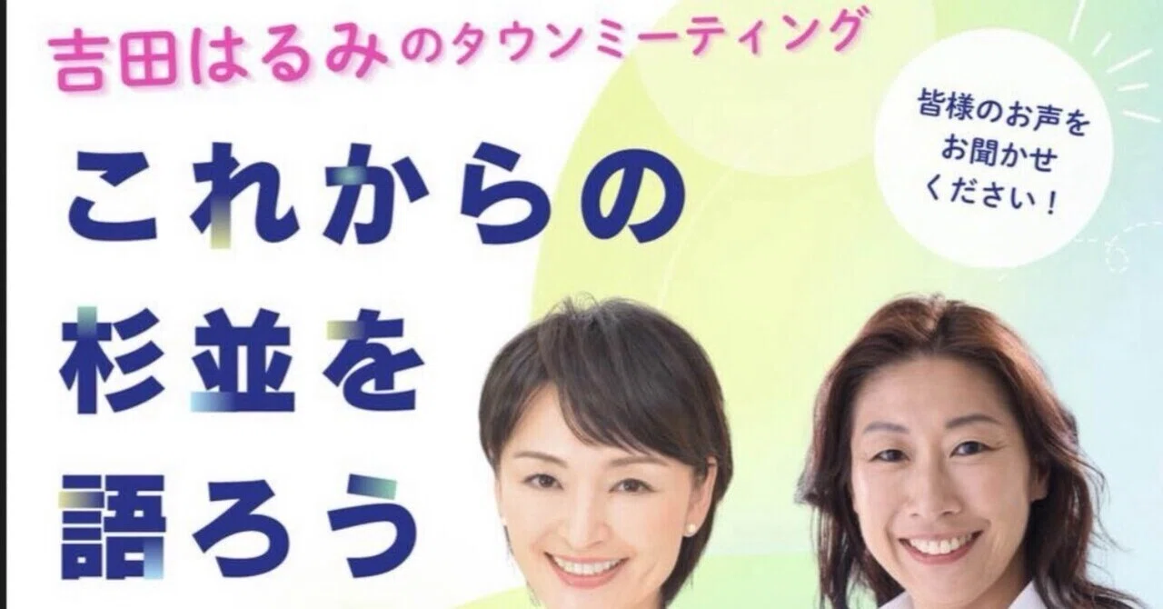 広げよう！「対話の区政」～杉並モデルを全国に⑱吉田はるみさんの 