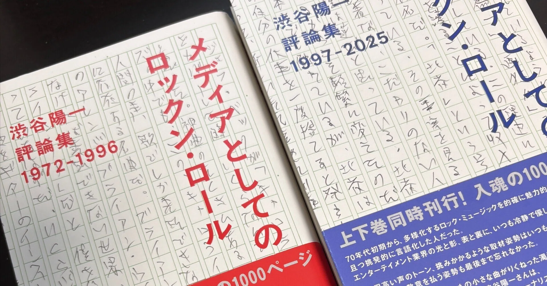 メディアとしてのロックン・ロール〜渋谷陽一評論集」が届いた｜Groove