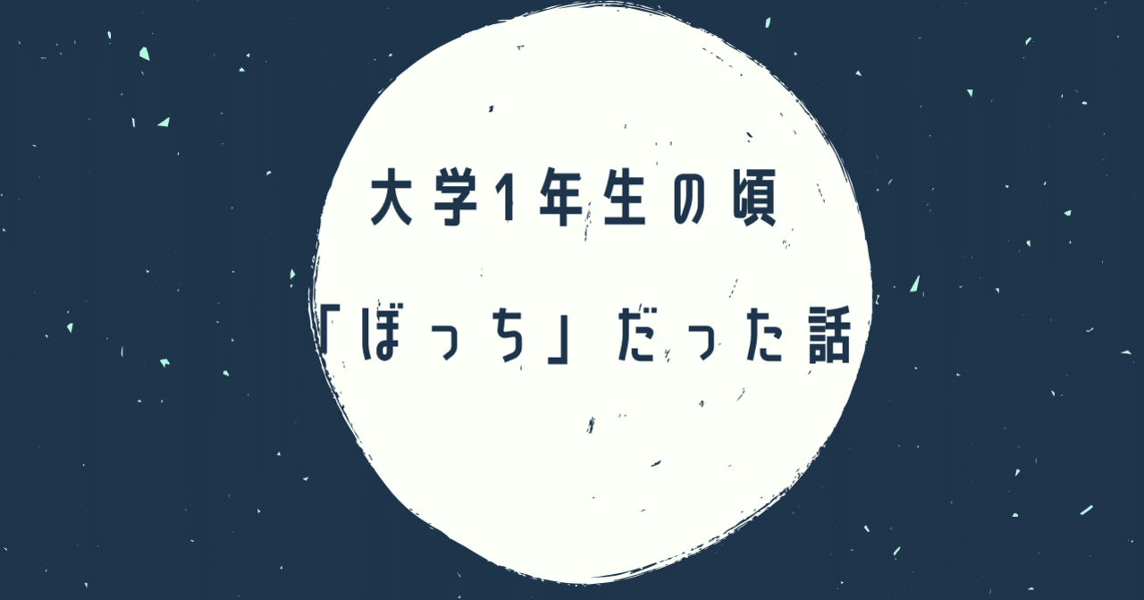 実体験 大学1年生の頃 ぼっち だったという話 ナッスィング神山 Note