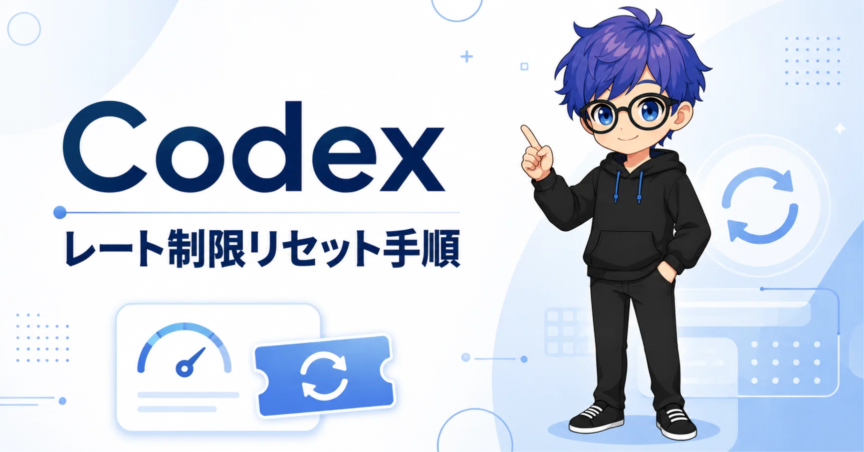 Codex】レート制限のリセット方法｜moz