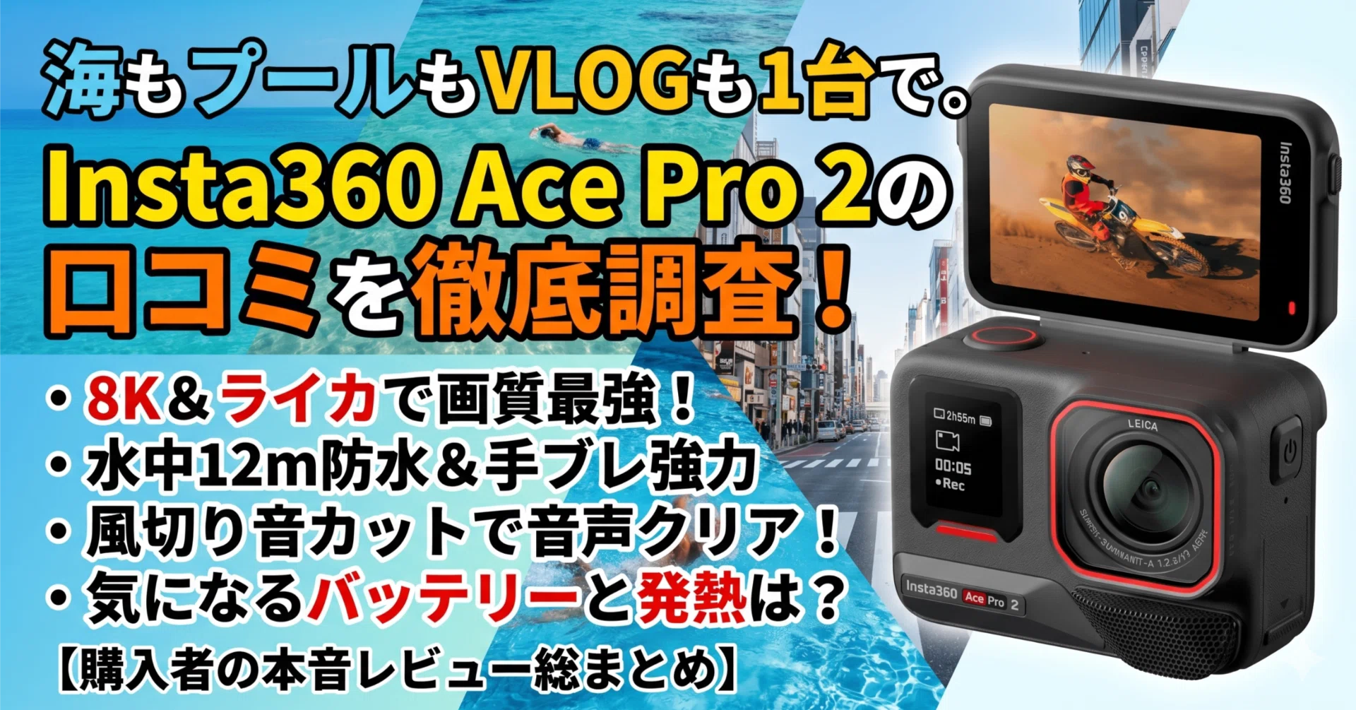 海もプールもVLOGも1台で。Insta360 Ace Pro 2の口コミを徹底調査して 