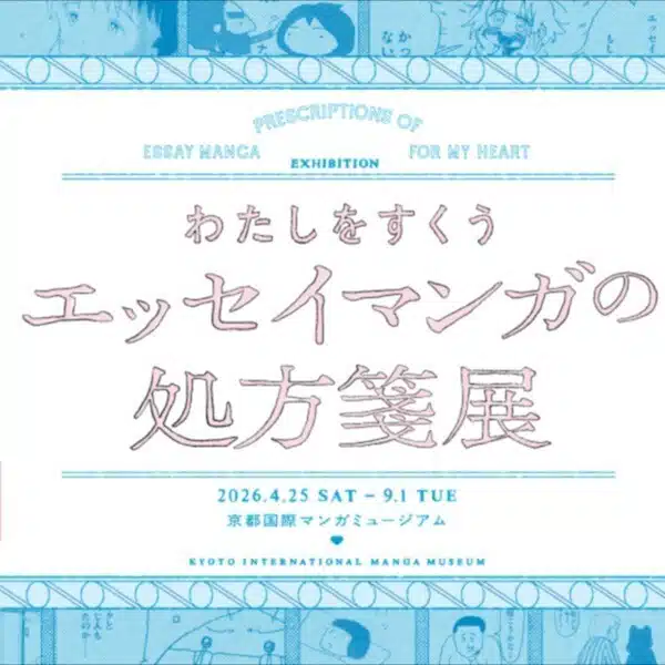 わたしをすくう エッセイマンガの処方箋展