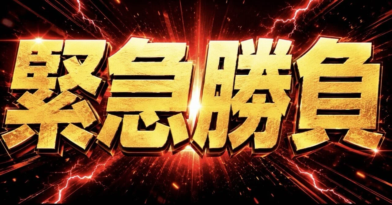 信頼度S+】⚠️緊急勝負⚠️~函館12R~予想※6月13日(土) 見解＆買い 