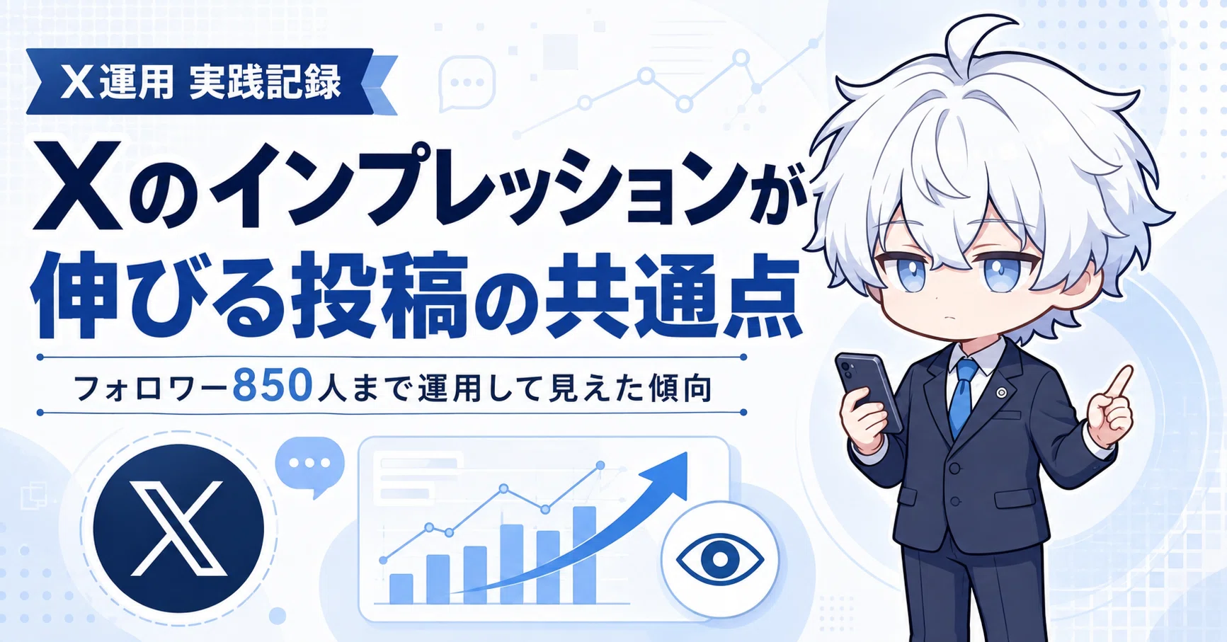 300円企画　【フォロワー様850人達成】 フォロワー850人まで運用して分かった、Xのインプレッションが伸びる