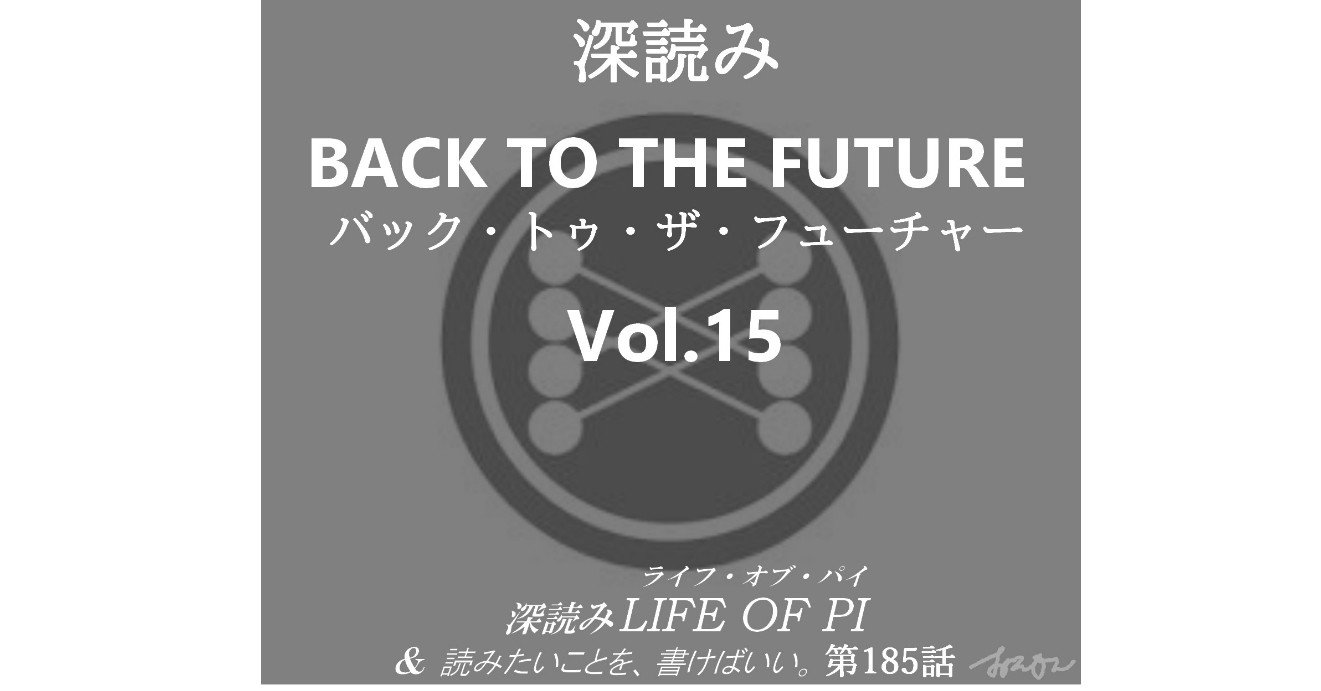 深読み バック トゥ ザ フューチャー Vol 15 第185話 深読み探偵 岡江 門 おかえもん Note 深読み バック トゥ ザ フューチャー Vol 15 第185話 深読み探偵 岡江 門 おかえもん Note