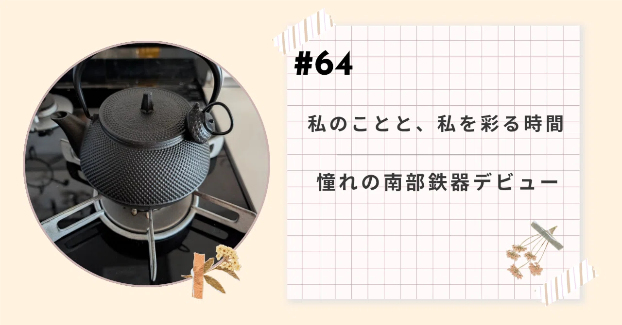 64 My Long-Awaited Debut with Nambu Tekki｜ashimama
