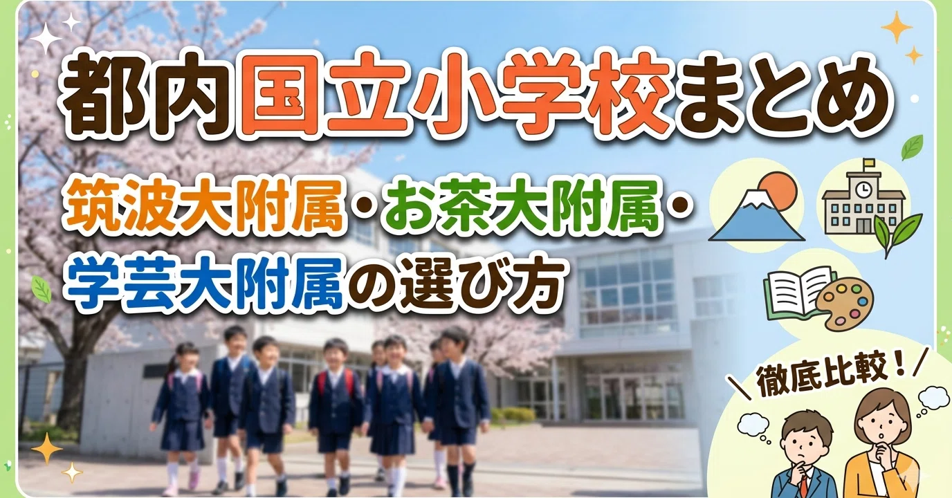 都内国立小学校まとめ｜筑波大附属・お茶大附属・学芸大附属の選び方