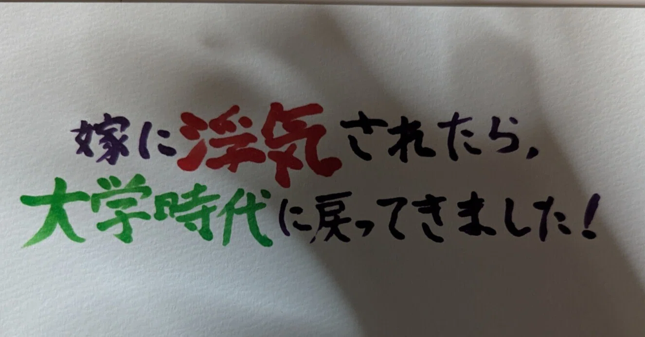 読んだ感想『嫁に浮気されたら、大学時代に戻ってきました！』｜灯村 秋夜