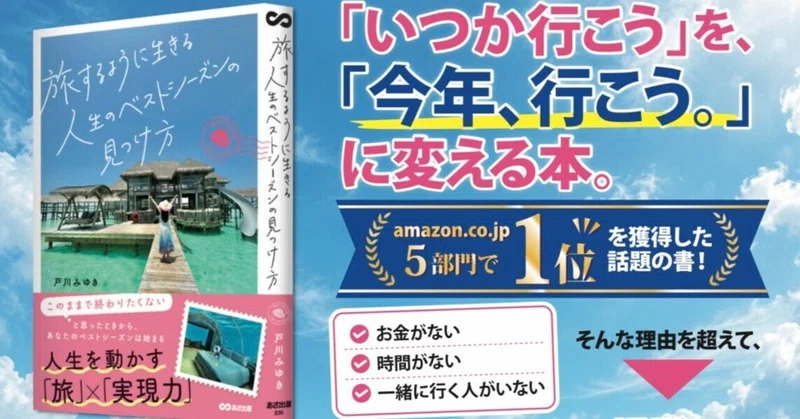 戸川みゆき 出版のご報告「旅するように生きる 人生のベストシーズンの見つけ方」 eyecatch