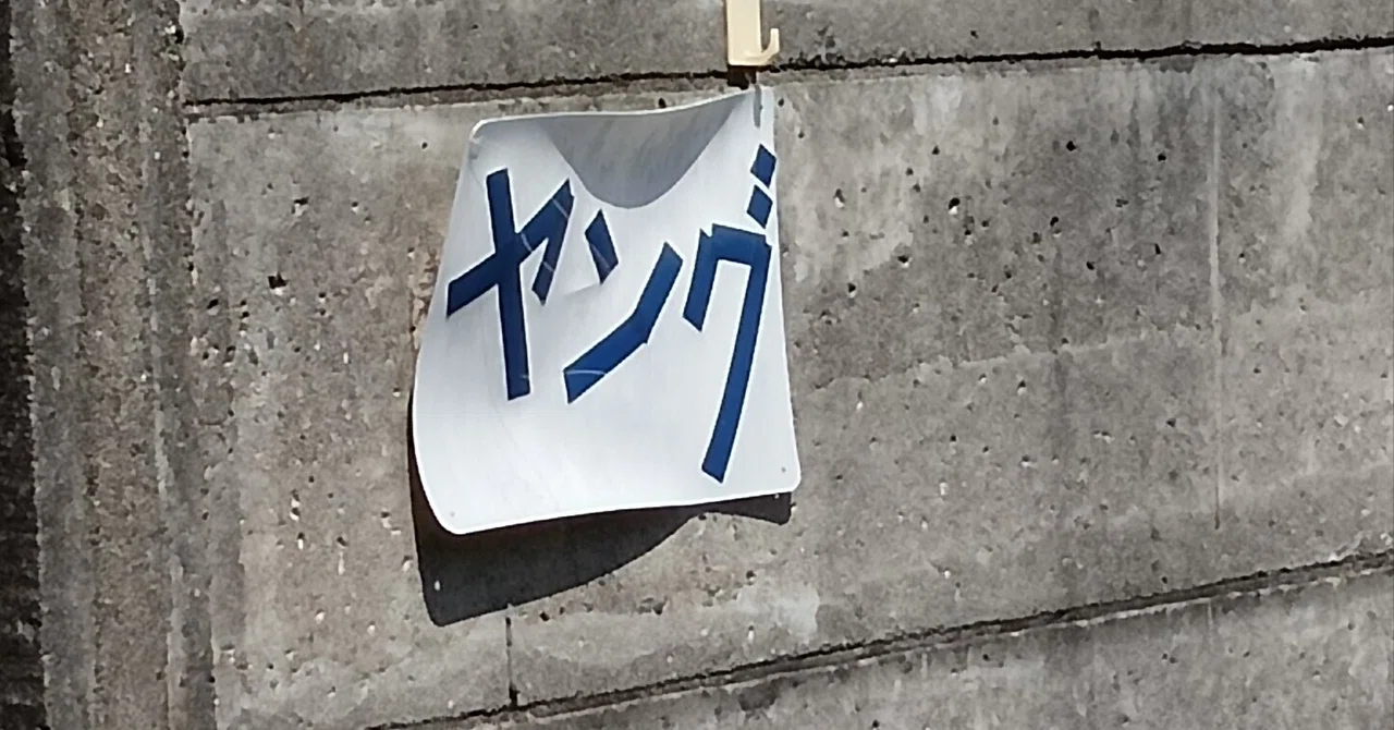 ビッグステイの時代が到来 ― 転職で給料が上がる10年の終わり|久松剛