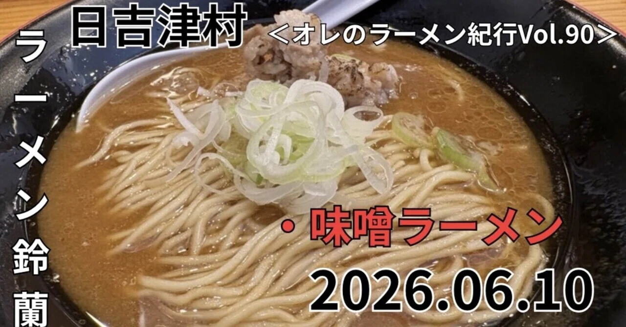 2026.06.10 ＜オレのラーメン紀行Vol.90＞｜zaboのたぶん駄文 since