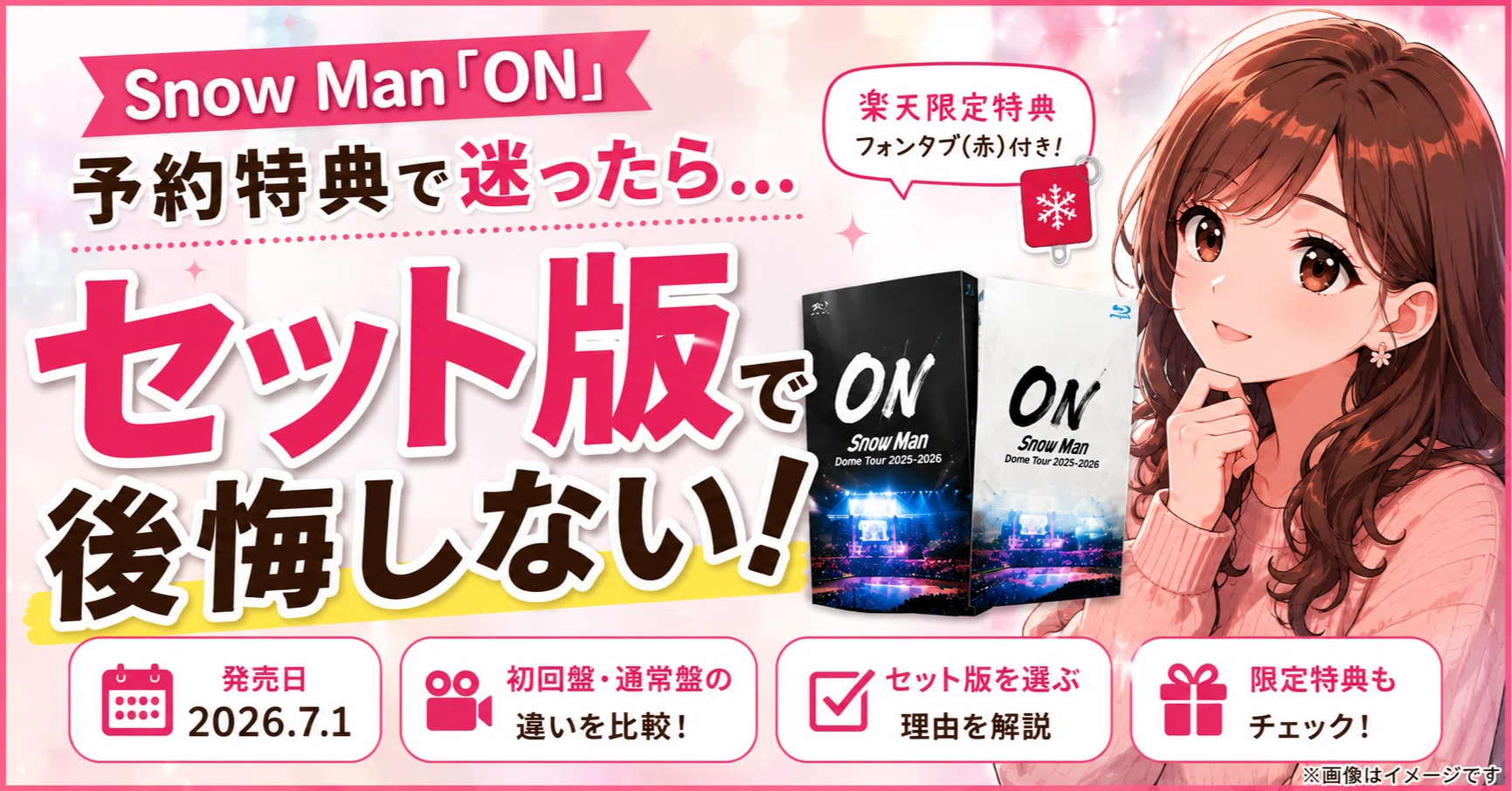 Snow Man「ON」予約特典で迷ったら｜調べた結果、私ならセット版を選ぶ