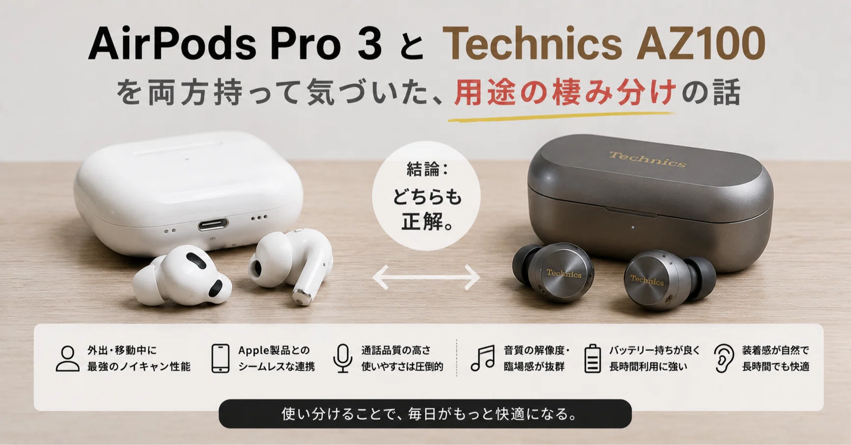 AirPods Pro 3とTechnics AZ100を両方持って気づいた、用途の棲み分け