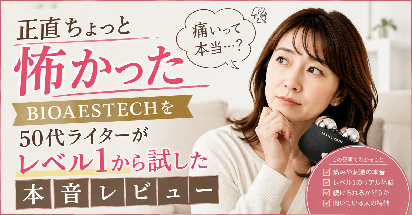 正直ちょっと怖かった】BIOAESTECH（バイオエステック）美顔器を50代