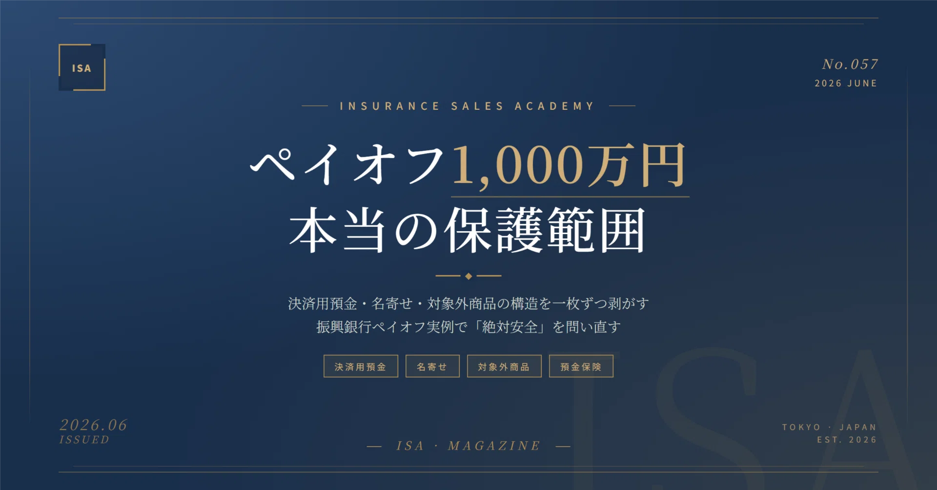 ペイオフ1000万円の『保護範囲』を顧客はどこで誤解するのか——預金保険 