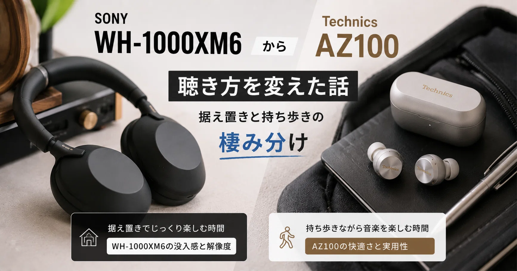 SONY WH-1000XM6からTechnics AZ100に「聴き方を変えた話」、据え置き