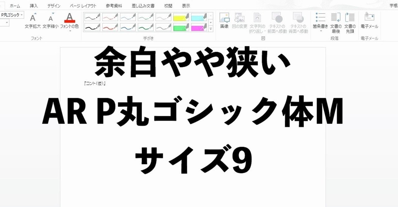余白やや狭い Ar P丸ゴシック体m サイズ9 1 ウネモトモネ Note