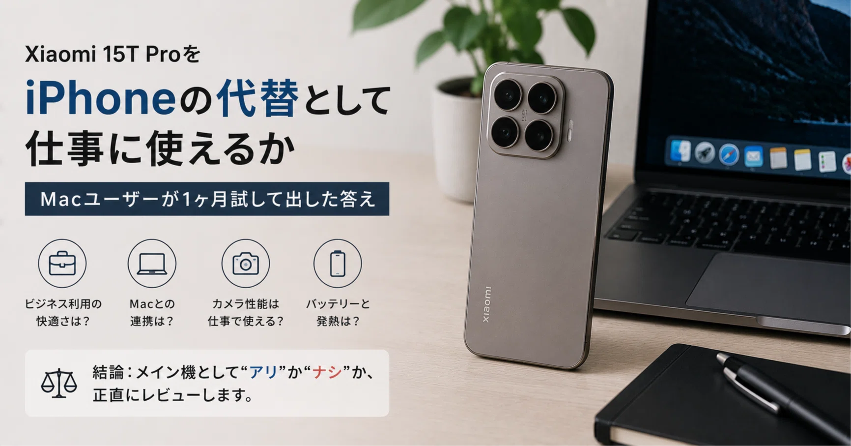 Xiaomi 15T Proを「iPhoneの代替として仕事に使えるか」、Macユーザー 