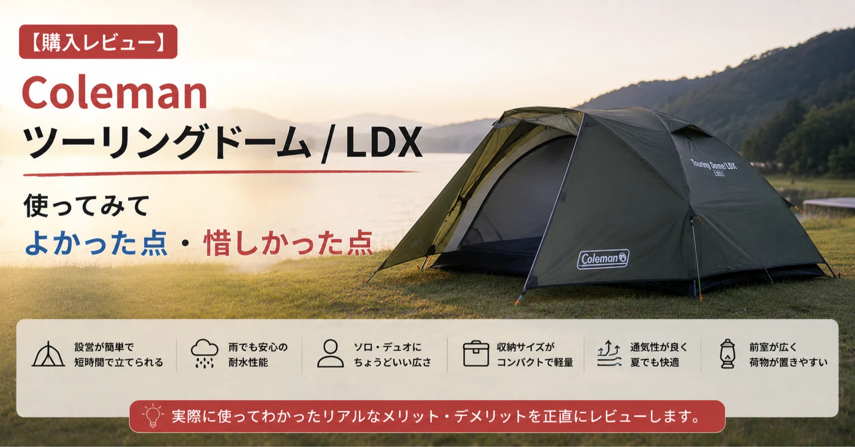 Purchase Review] Pros and Cons of Using the Coleman Touring Dome
