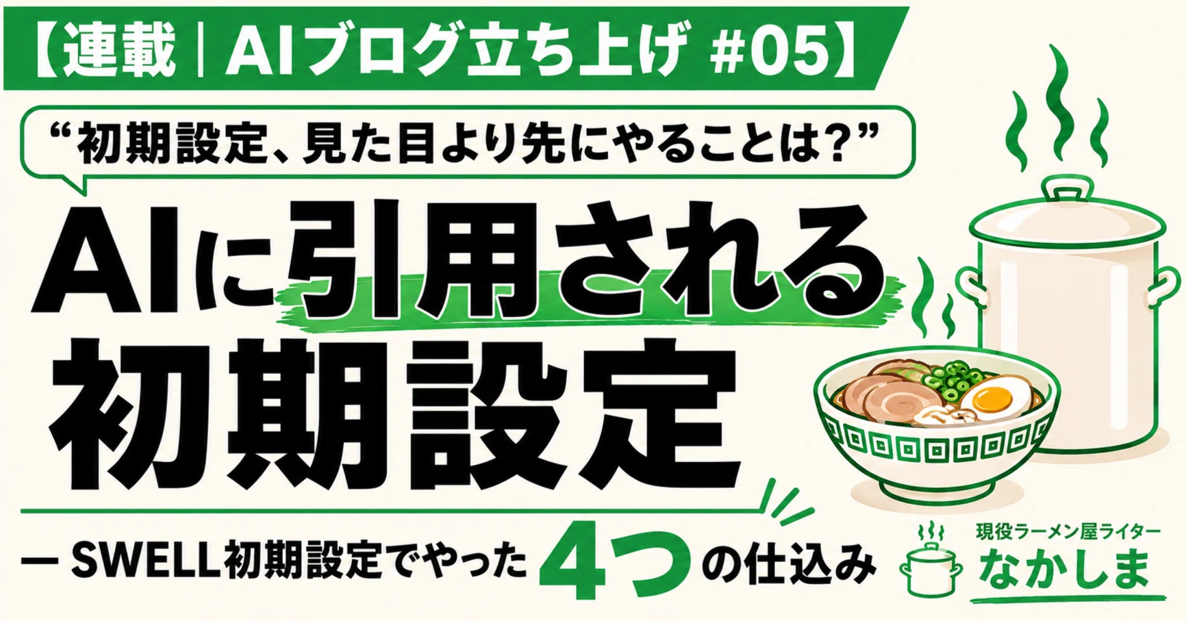 連載#05】SWELLの初期設定、見た目より先にやるべきは「AIに引用される