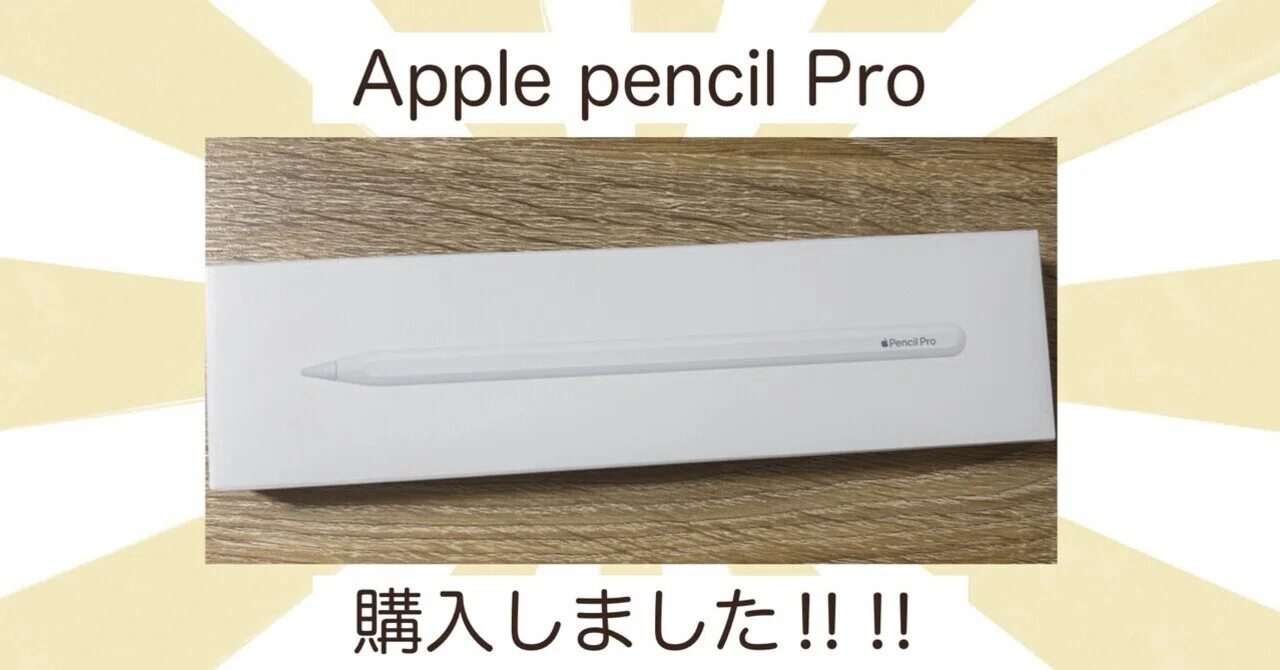 コミックエッセイ】Apple Pencil Proを購入しました!【チップ使い道