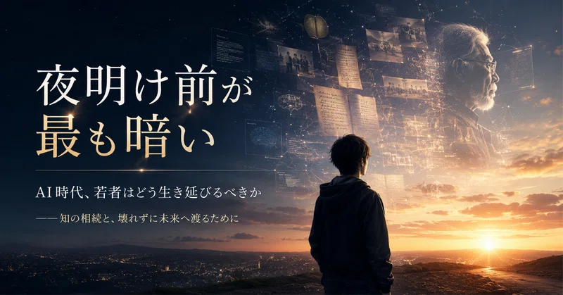 夜明け前が最も暗い｜AI時代、若者はどう生き延びるべきか——老兵サイボーグ、徳川家康戦略、そして知の相続
