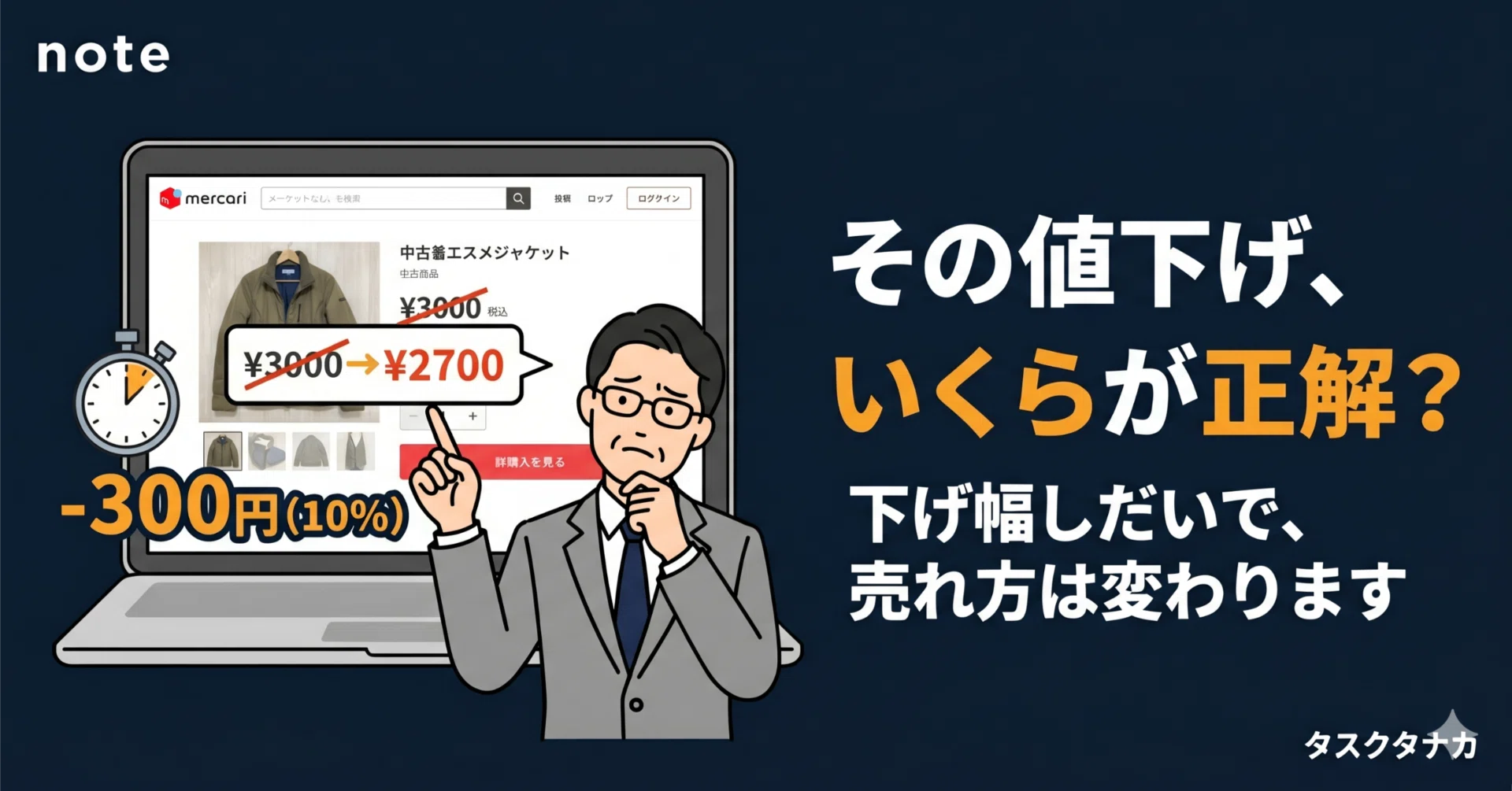 メルカリの値下げ、いくら下げればいい？効果が出る「下げ幅」の決め方