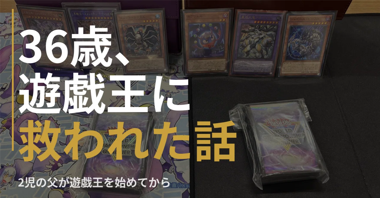 36歳、遊戯王に救われた話｜カマス錠