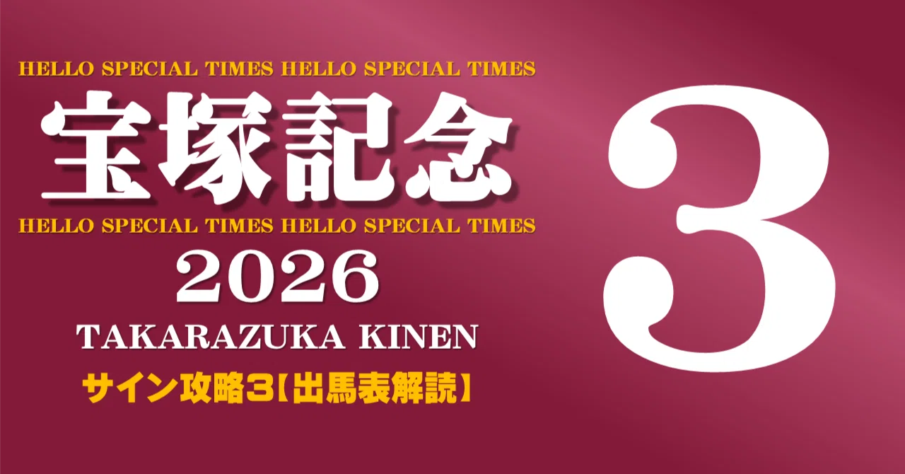 宝塚記念2026サイン攻略3【出馬表解読】｜日本サイン競馬会