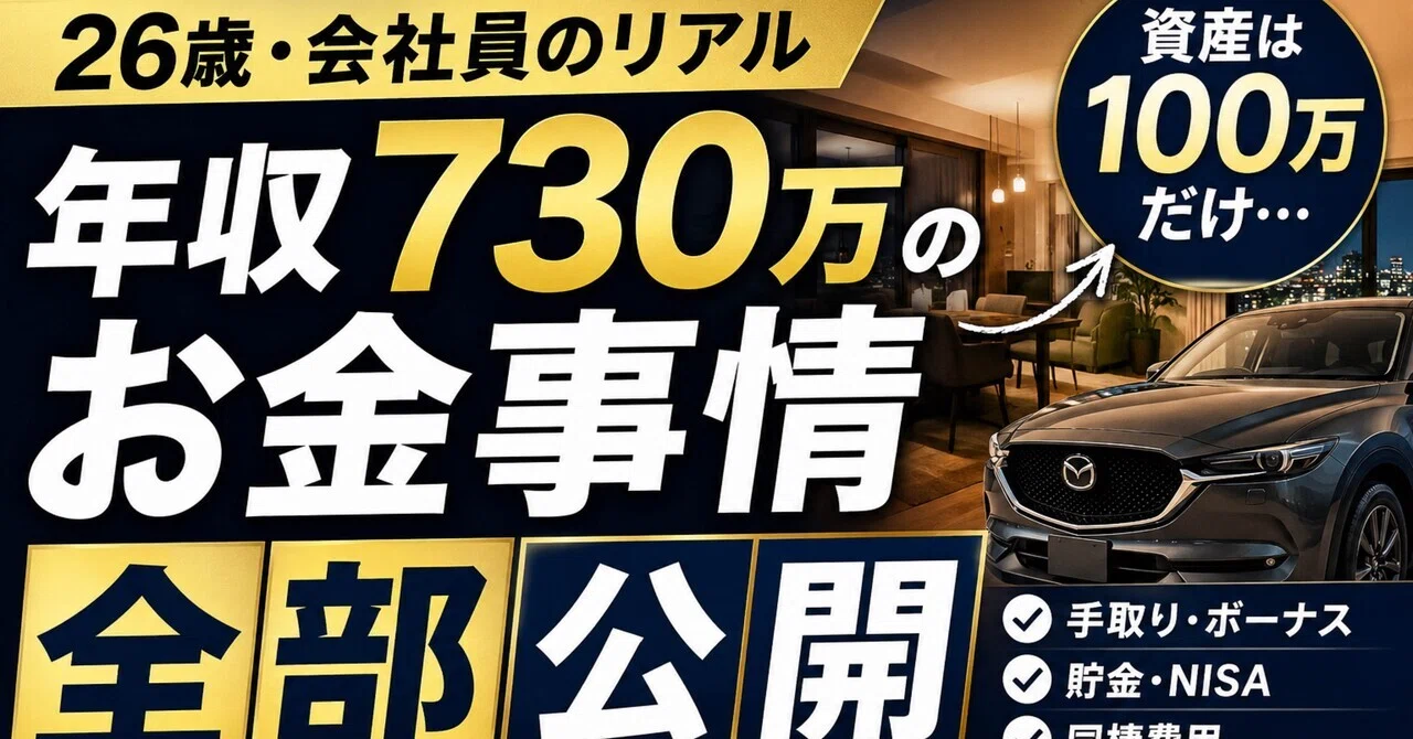 年収 730 万
