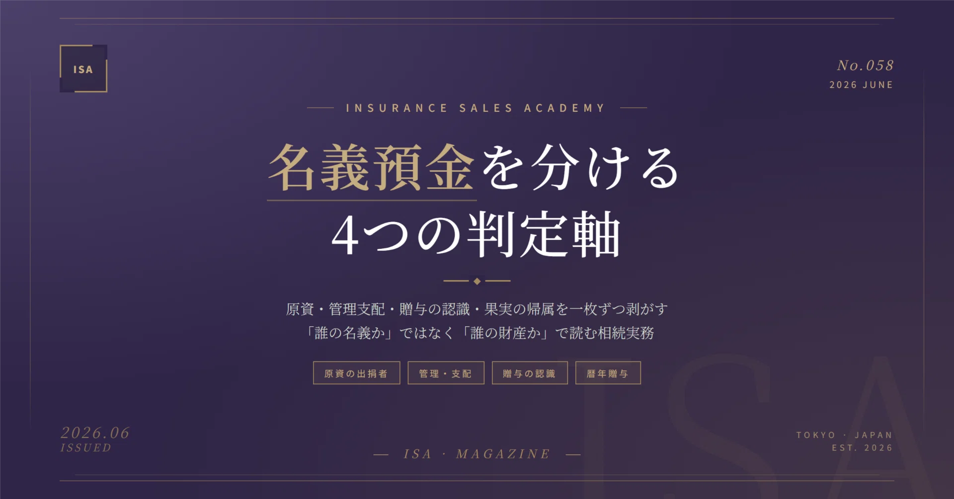 名義預金はどこで「本人の財産」と判定されるのか——4要件の構造｜富山 