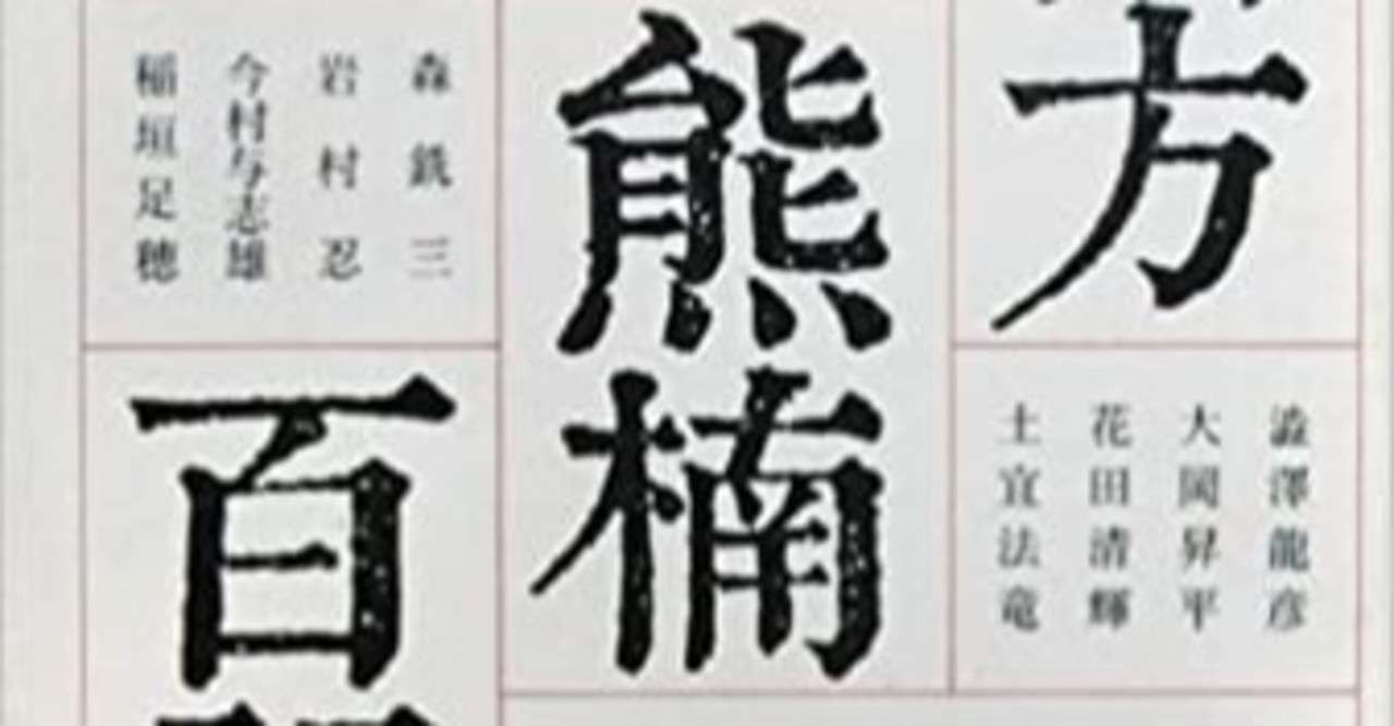 南方熊楠の書簡に登場するピアニストと謎の男 平澤哲雄 Theopotamos Kamikawa Note