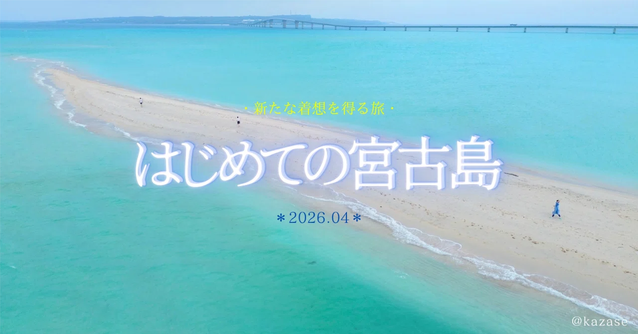✈️＃02 宮古島🏝️Day1のView⛅️｜風瀬由季＊𝑌𝑢𝑘𝑖 𝐾𝑎𝑧𝑎𝑠𝑒