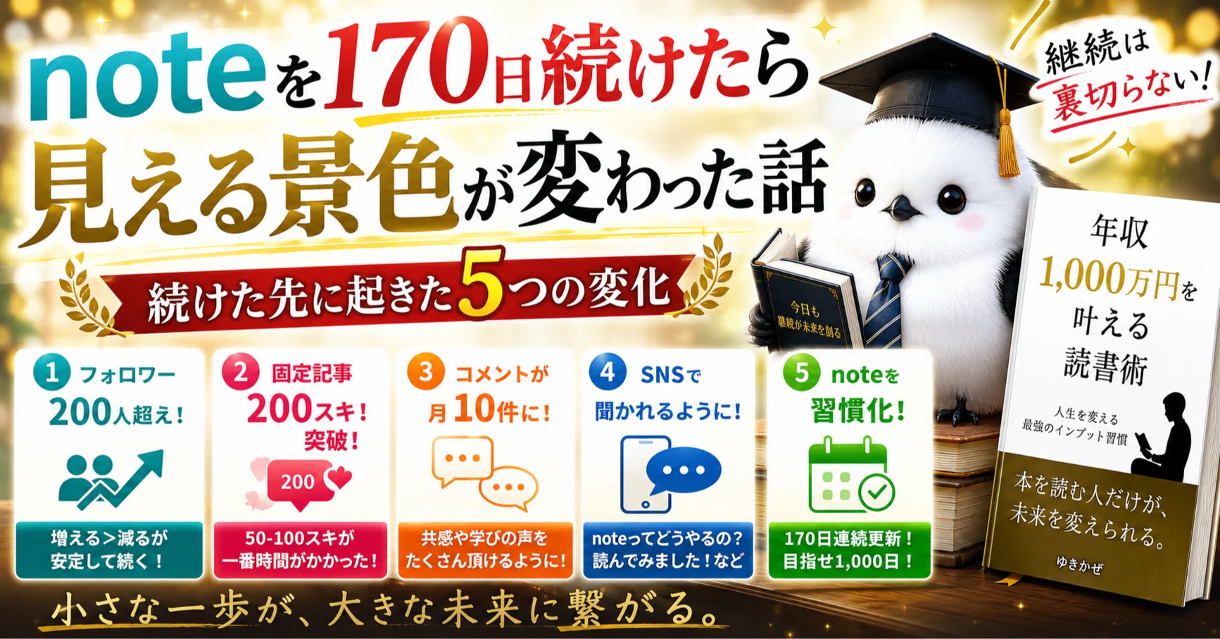ゆきかぜの閑話 】 noteを『170日』続けたら、見える景色が変わった話