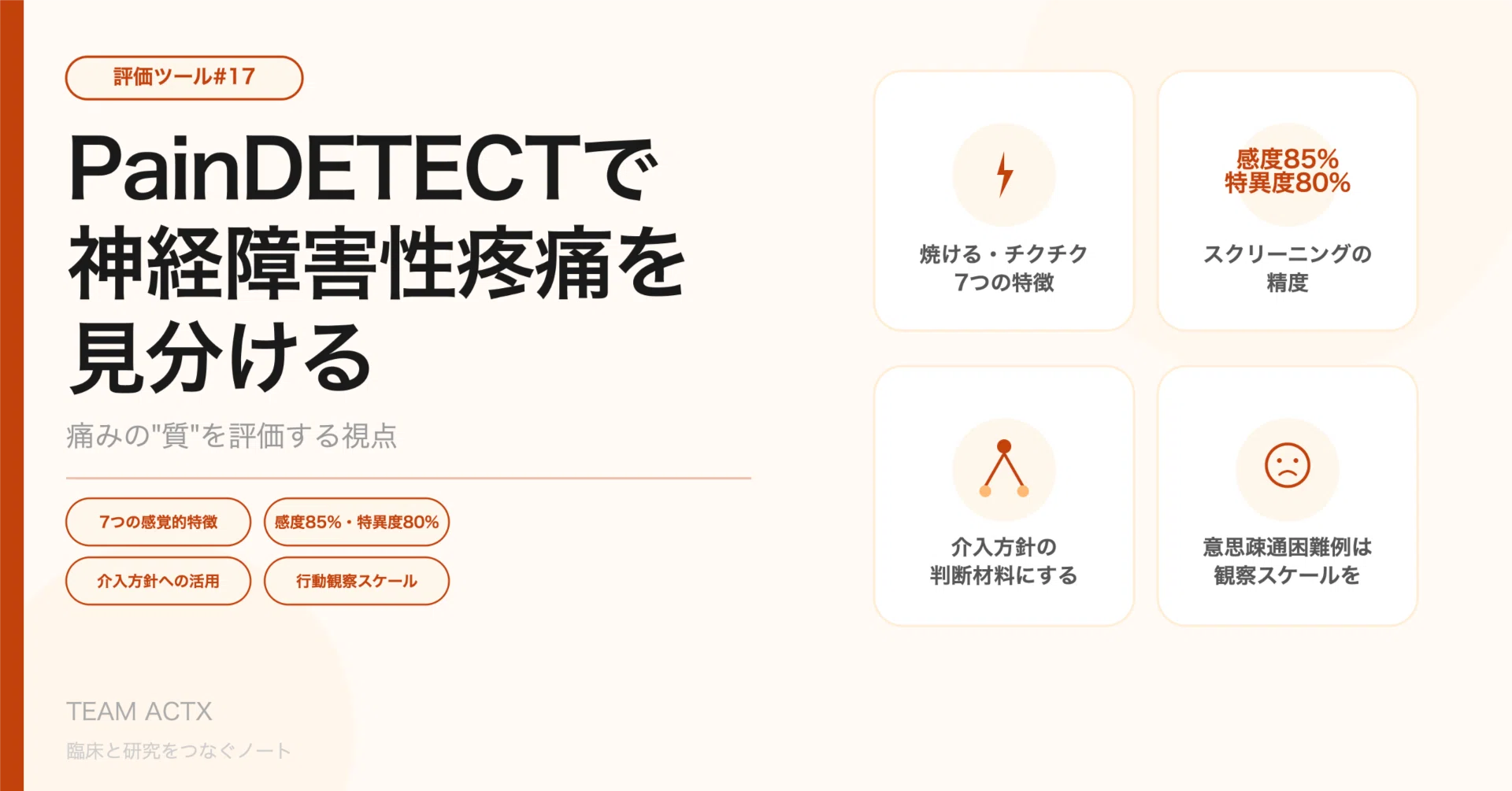評価ツール#17】PainDETECTで神経障害性疼痛を見分ける｜臨床と研究を