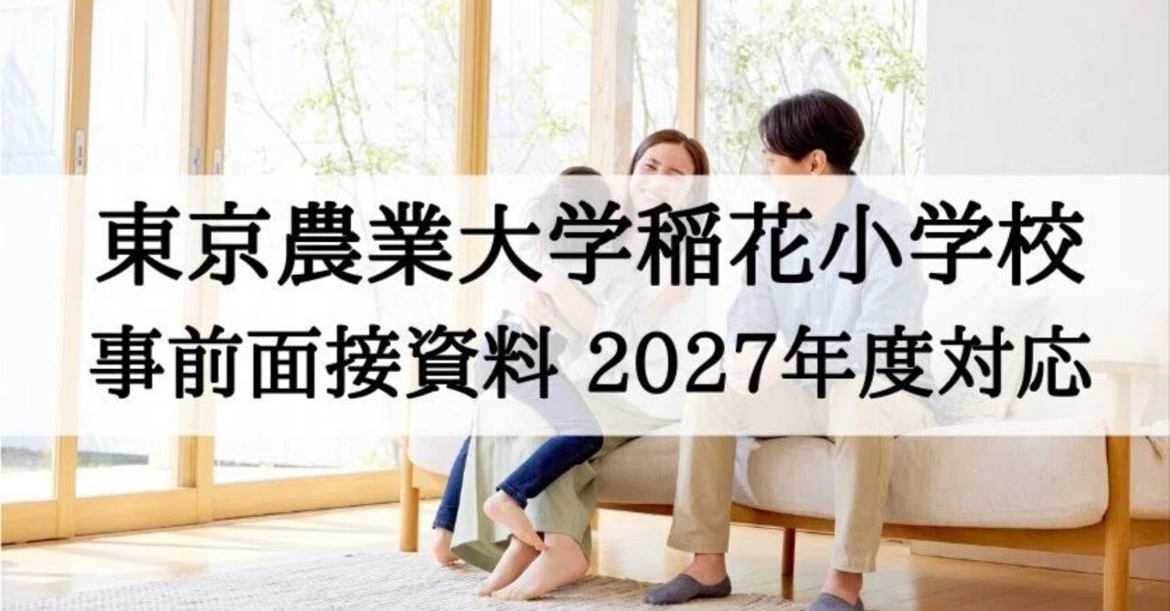 【東京農業大学稲花小学校】小学校受験　講演会資料　面接　願書作成　例文 小学校受験】東京農業大学稲花小学校事前面接資料の書き方 2027年度