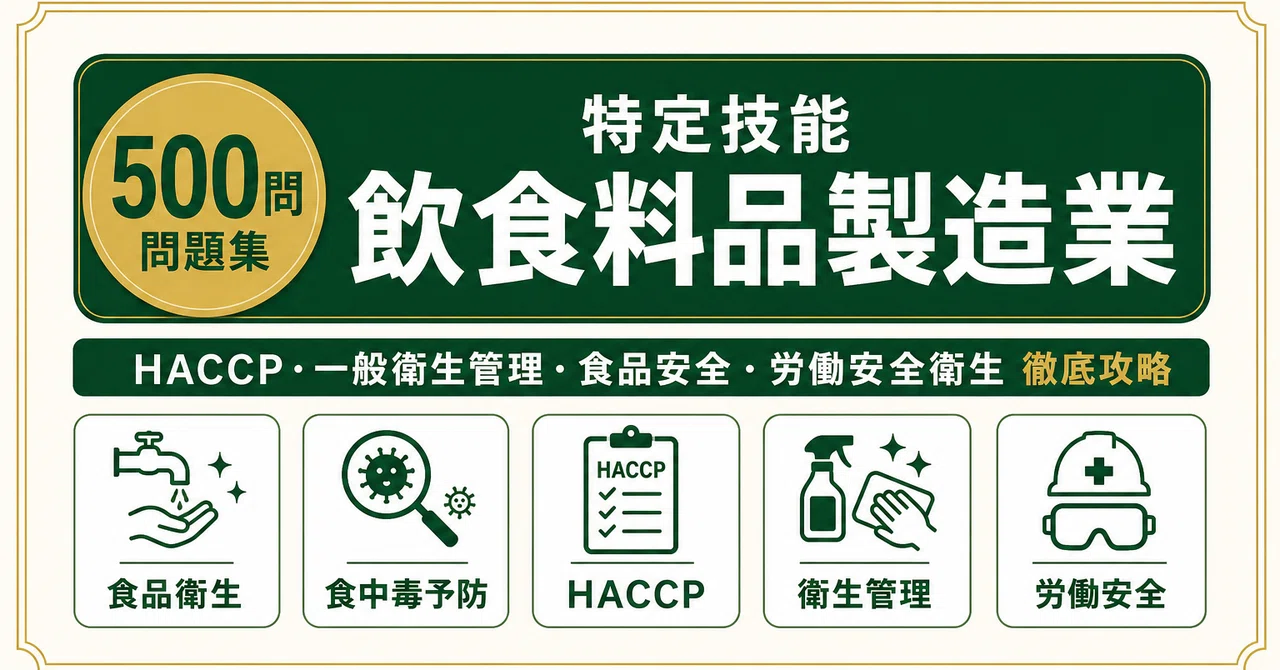 特定技能1号 飲食料品製造業】試験対策問題集500問 解答解説付き