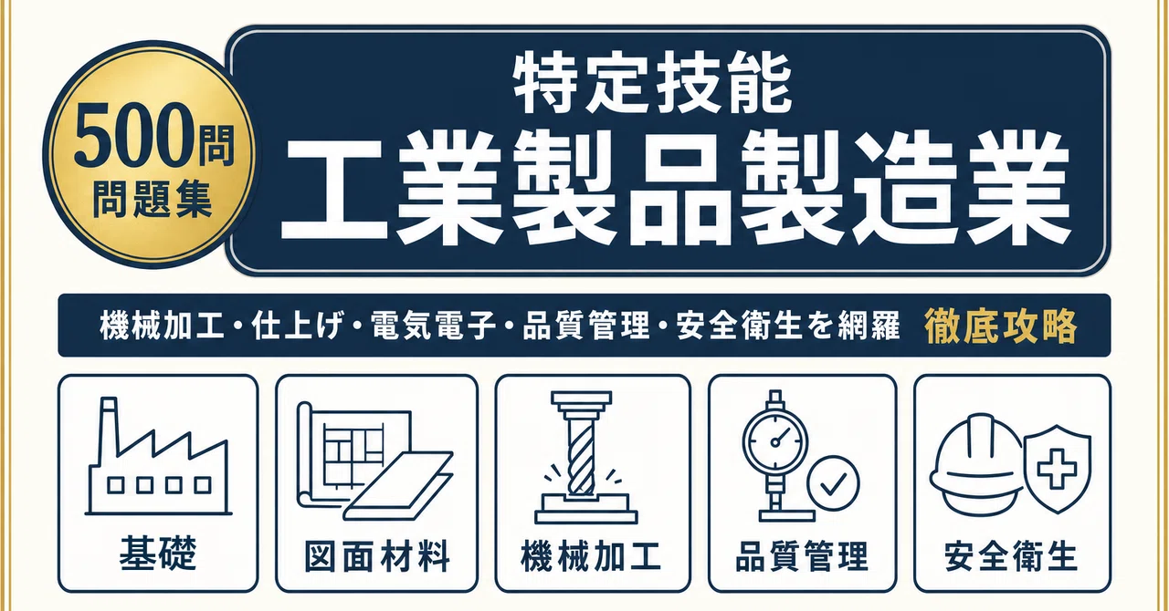 特定技能1号 工業製品製造業】試験対策問題集500問 解答解説付き
