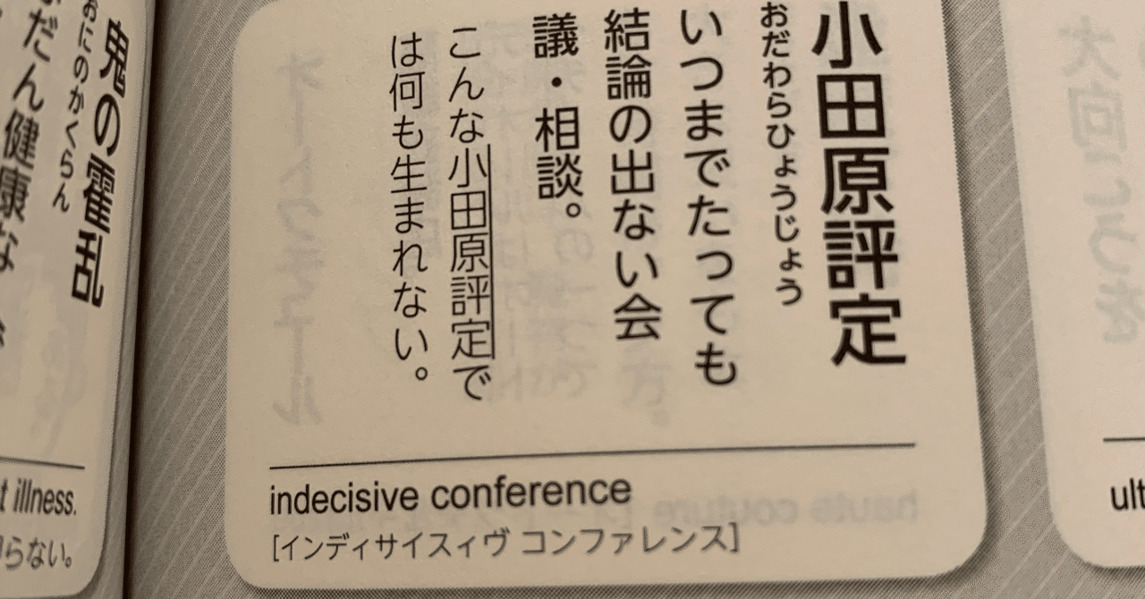 小田原評定 Japaneseclass Jp