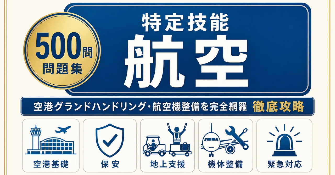 特定技能1号 航空】試験対策問題集500問 解答解説付き｜Study Base