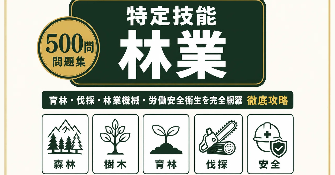 特定技能1号 林業】試験対策問題集500問 解答解説付き｜Study Base