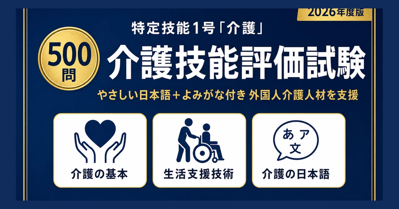 特定技能1号 介護】試験対策問題集500問 解答解説付き｜Study Base