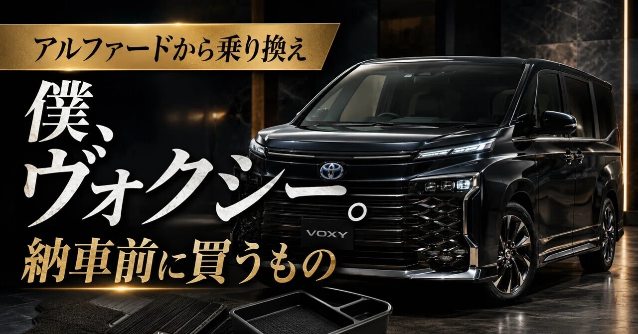 30アルファード エグゼクティブラウンジからヴォクシーへ。納車前に 