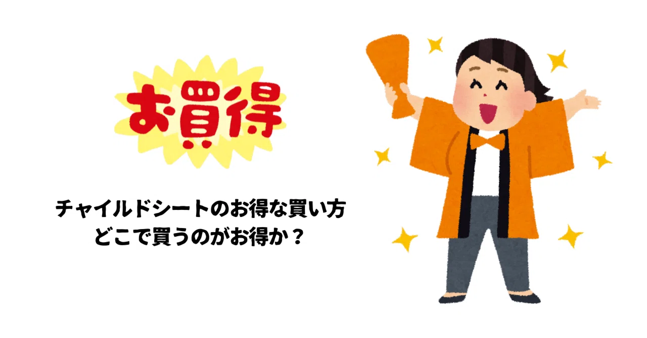 チャイルドシートのお得な買い方やどこで買うのがお得かについての情報 