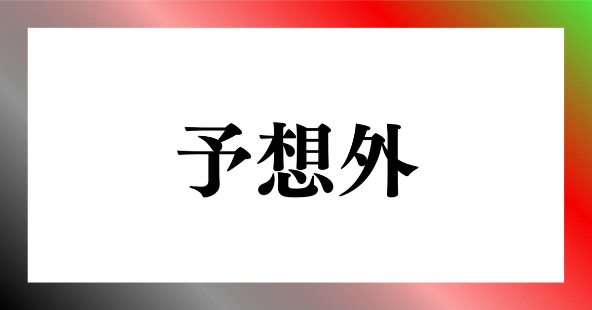 見出し画像