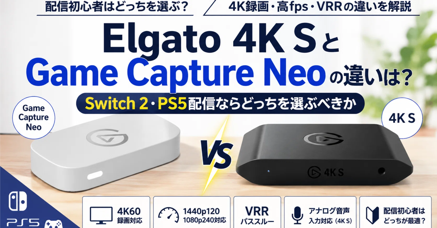 Elgato 4K SとGame Capture Neoの違いは？Switch 2・PS5配信ならどっち 