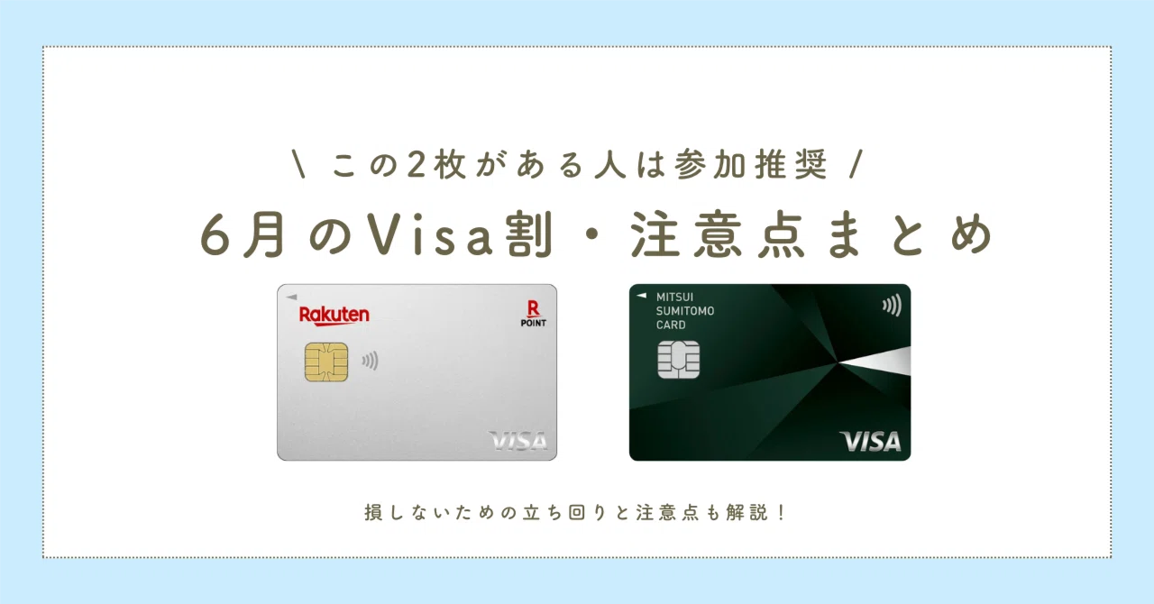 2026年6月】Visa割はどこで使う？楽天カードの期待値や三井住友30%還元