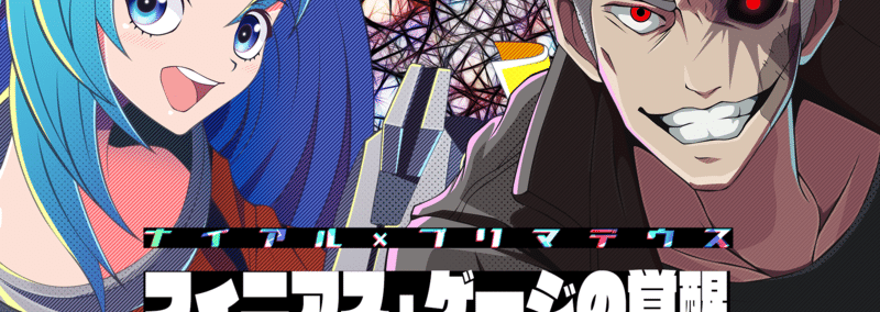 フィニアス ゲージの覚醒3 ナイアル プリマデウス 接続設定 Note