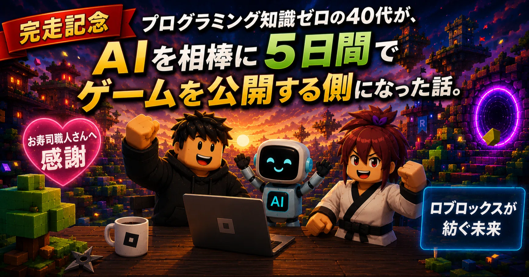 完走記念】プログラミング知識ゼロの40代が、AIを相棒に5日間でゲーム